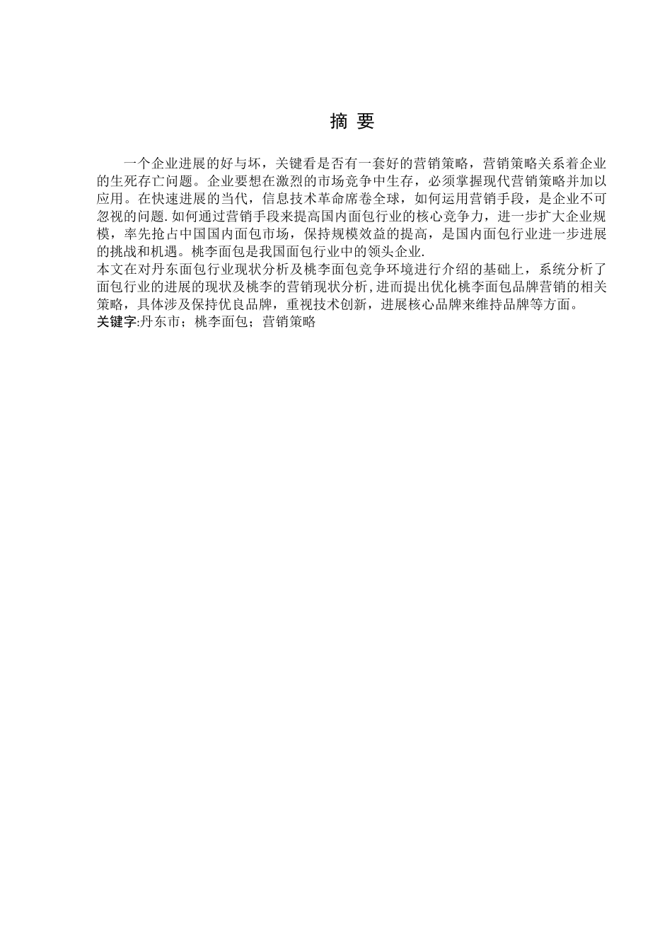 丹东市桃李面包营销策划方案_第2页