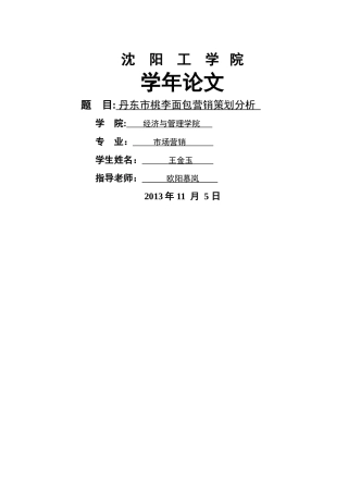 丹东市桃李面包营销策划方案