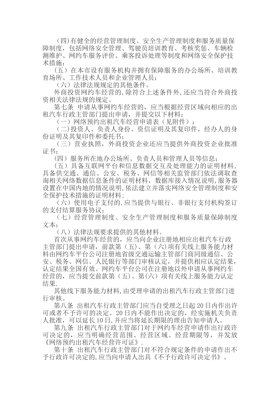 丹东网络预约出租汽车经营服务管理实施细则_第2页