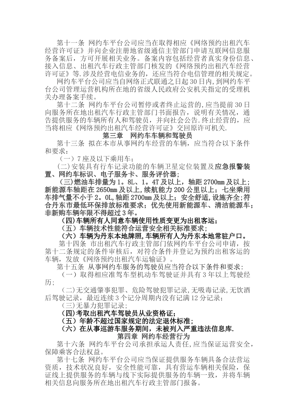丹东网络预约出租汽车经营服务管理实施细则_第3页