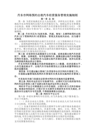 丹东网络预约出租汽车经营服务管理实施细则