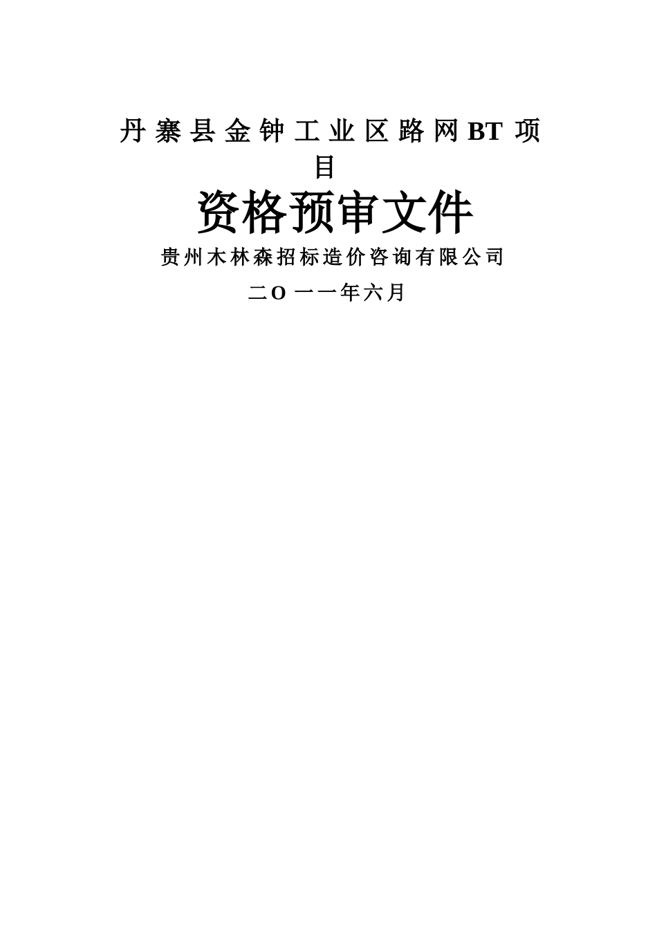 丹寨县金钟工业区路网bt项目招标资格预审文件-secret_第1页
