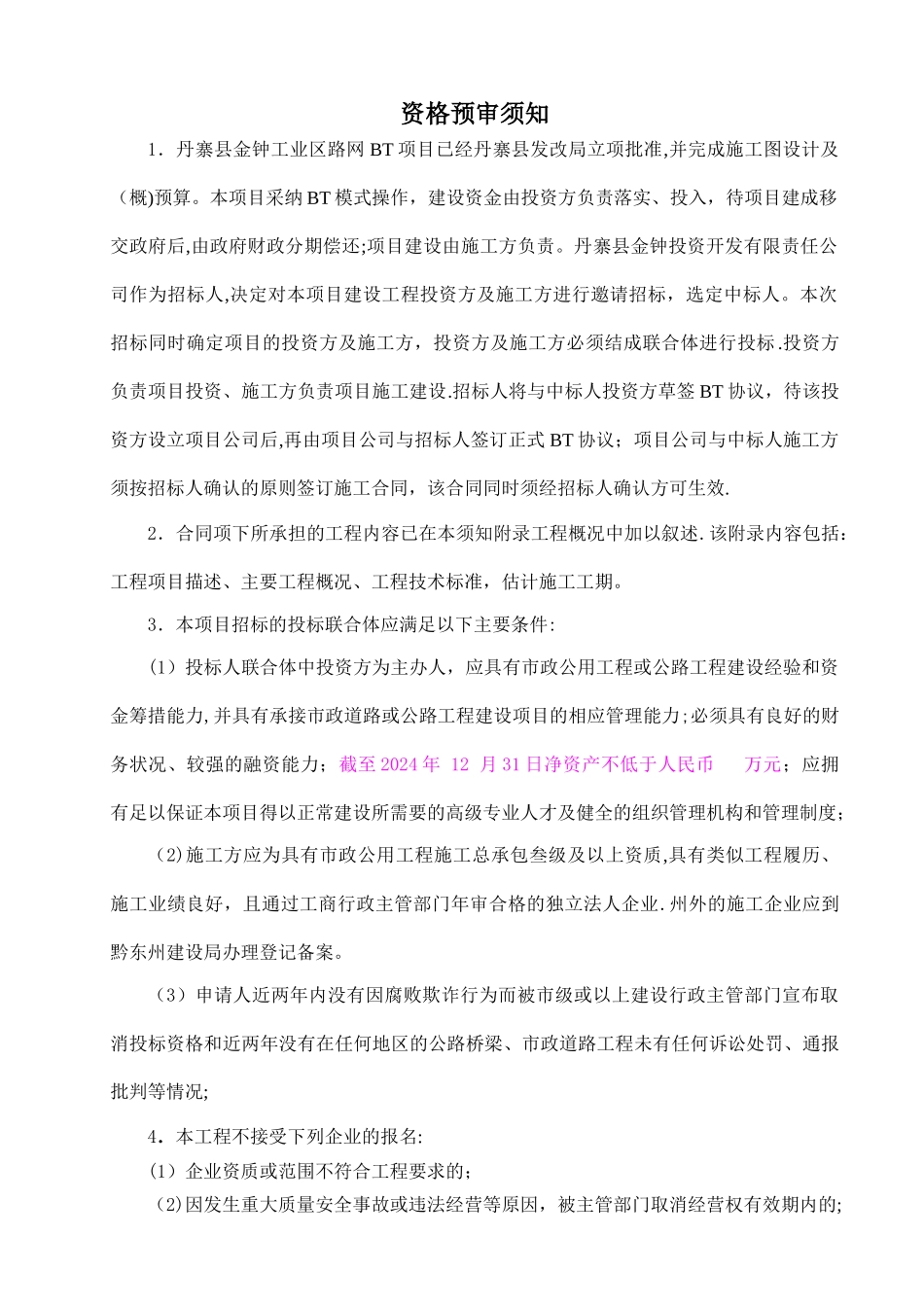 丹寨县金钟工业区路网bt项目招标资格预审文件-secret_第3页