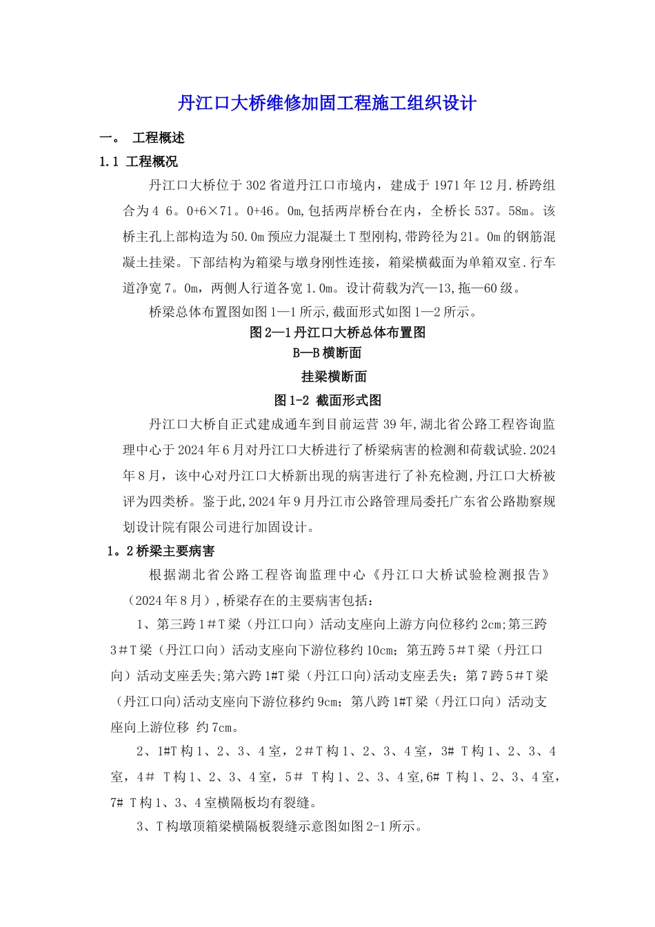 丹江口大桥加固施工方案_第1页