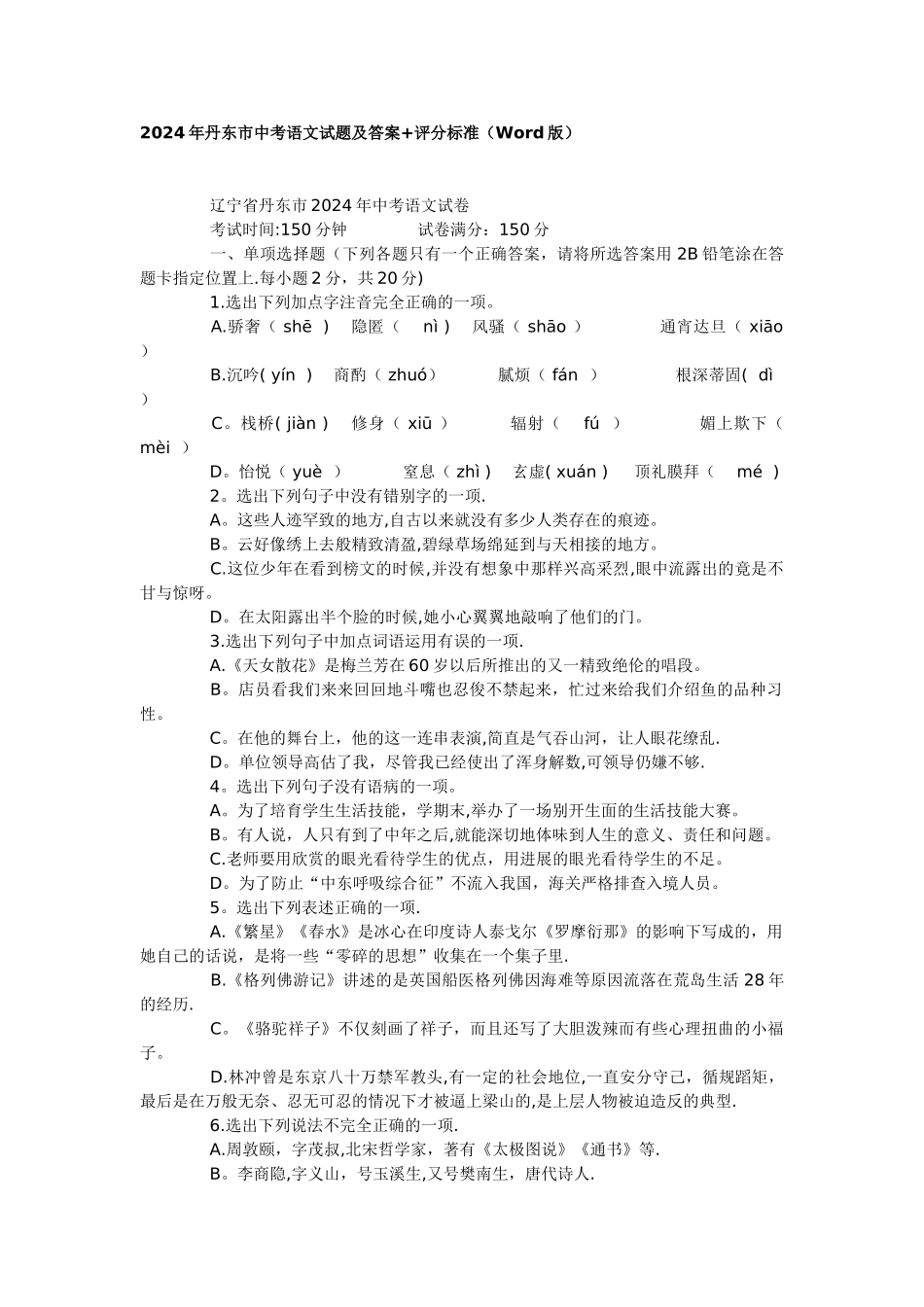 丹东市中考语文试题及答案_第1页