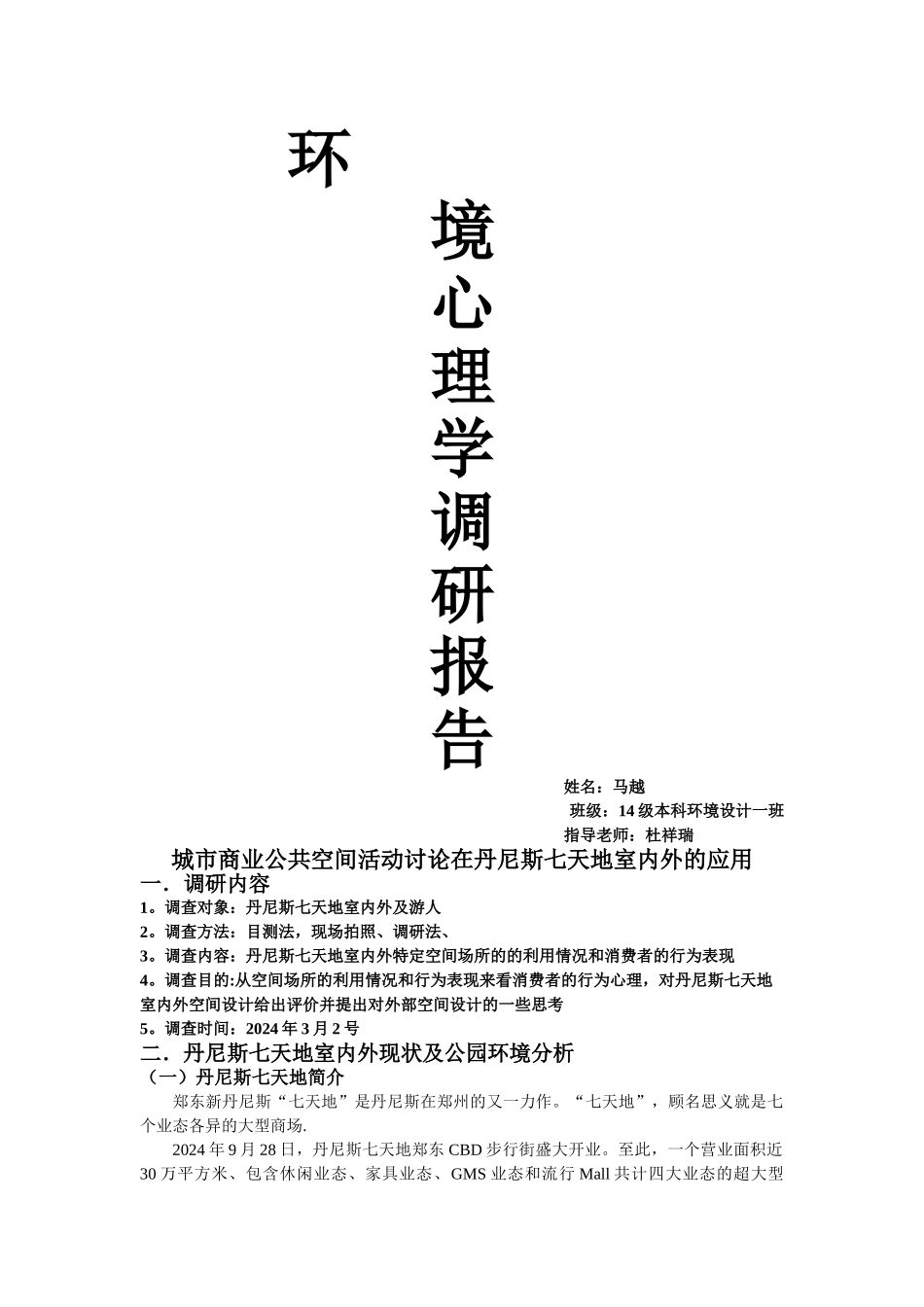 丹尼斯七天地室内外环境心理学调研报告_第1页