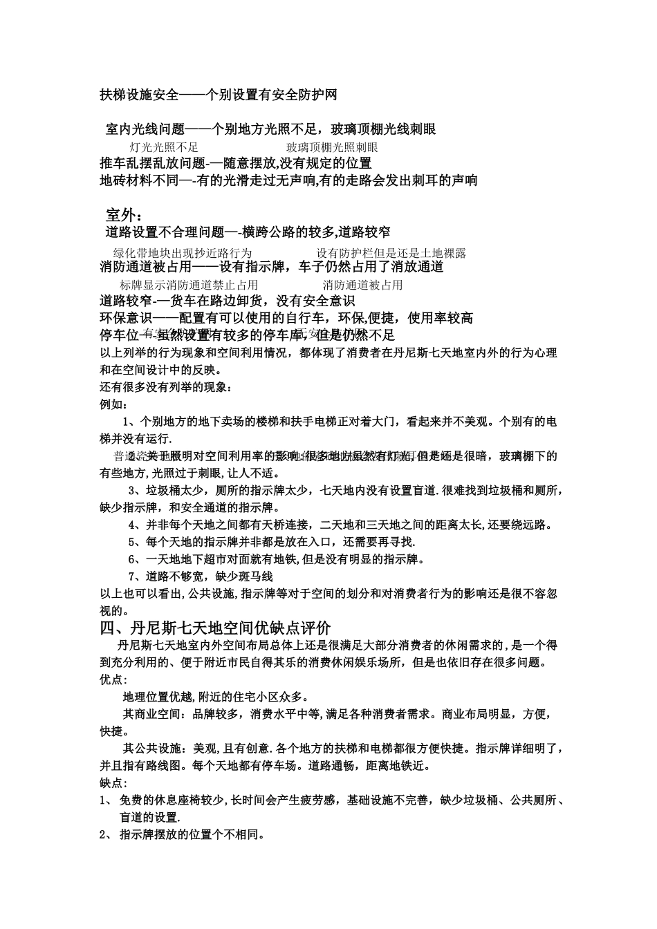 丹尼斯七天地室内外环境心理学调研报告_第3页