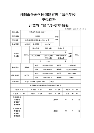 丹阳市全州学校创建江苏省绿色学校申报材料