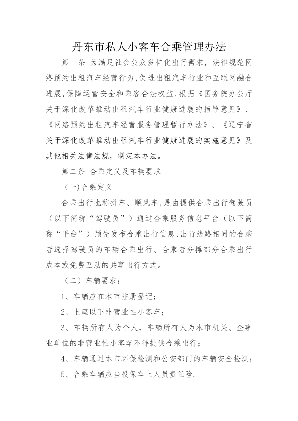 丹东私人小客车合乘管理办法_第1页