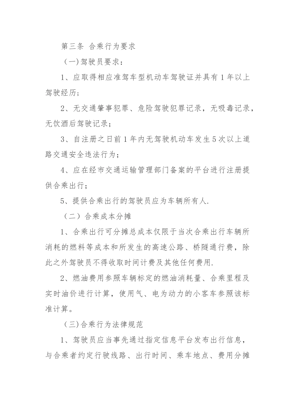 丹东私人小客车合乘管理办法_第2页