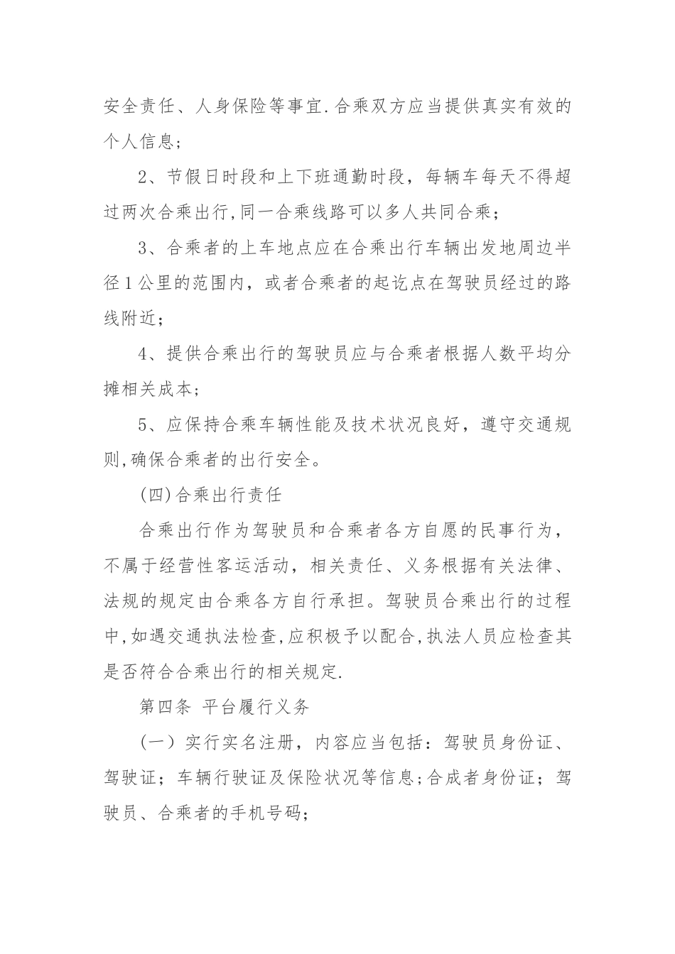 丹东私人小客车合乘管理办法_第3页