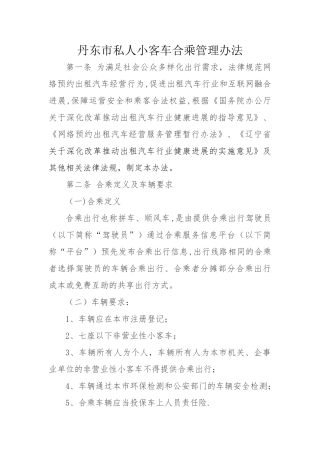 丹东私人小客车合乘管理办法