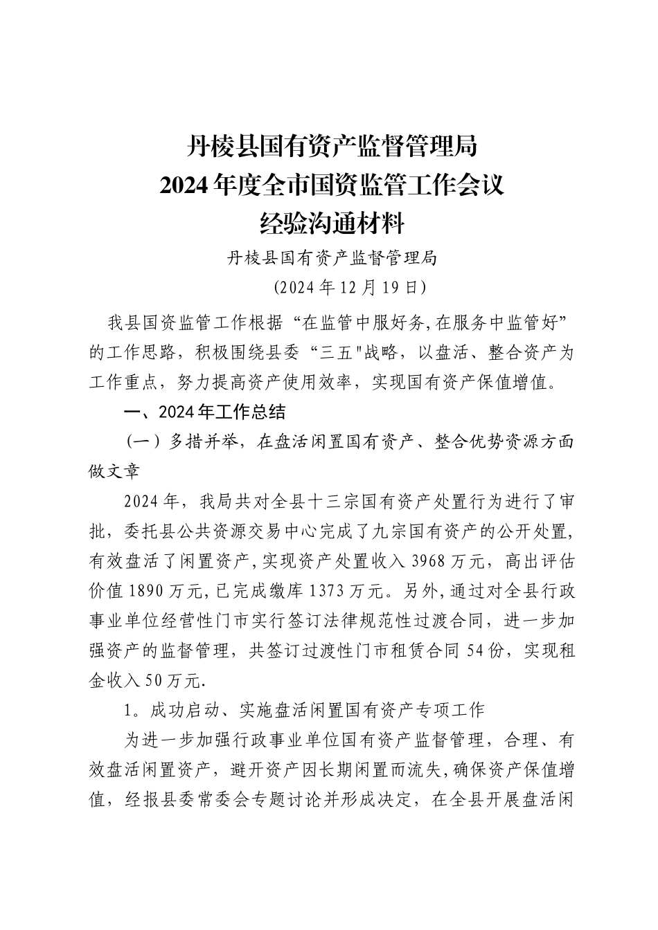 丹棱县国资监管经验交流材料_第1页