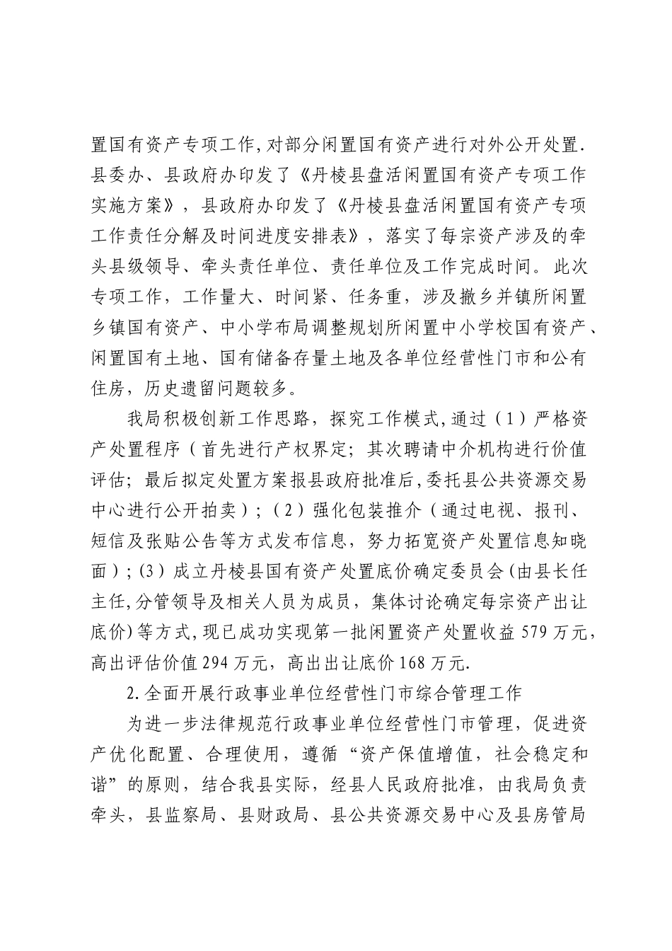 丹棱县国资监管经验交流材料_第2页