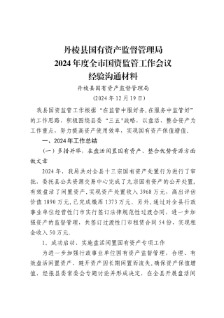 丹棱县国资监管经验交流材料
