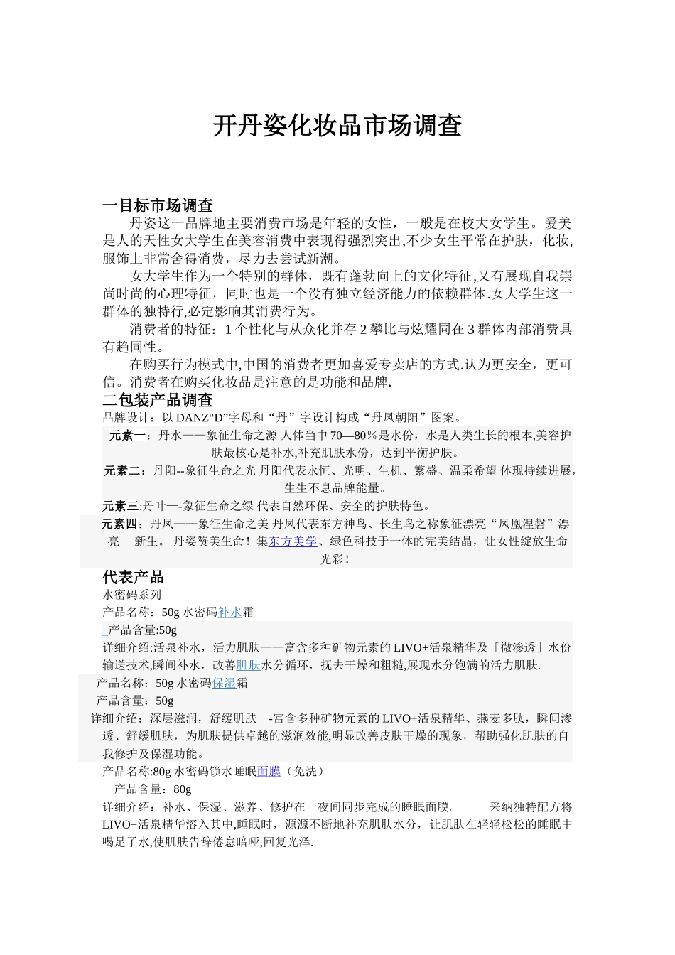 丹姿市场调查报告_第1页