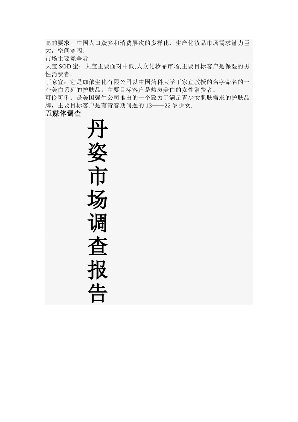 丹姿市场调查报告_第3页