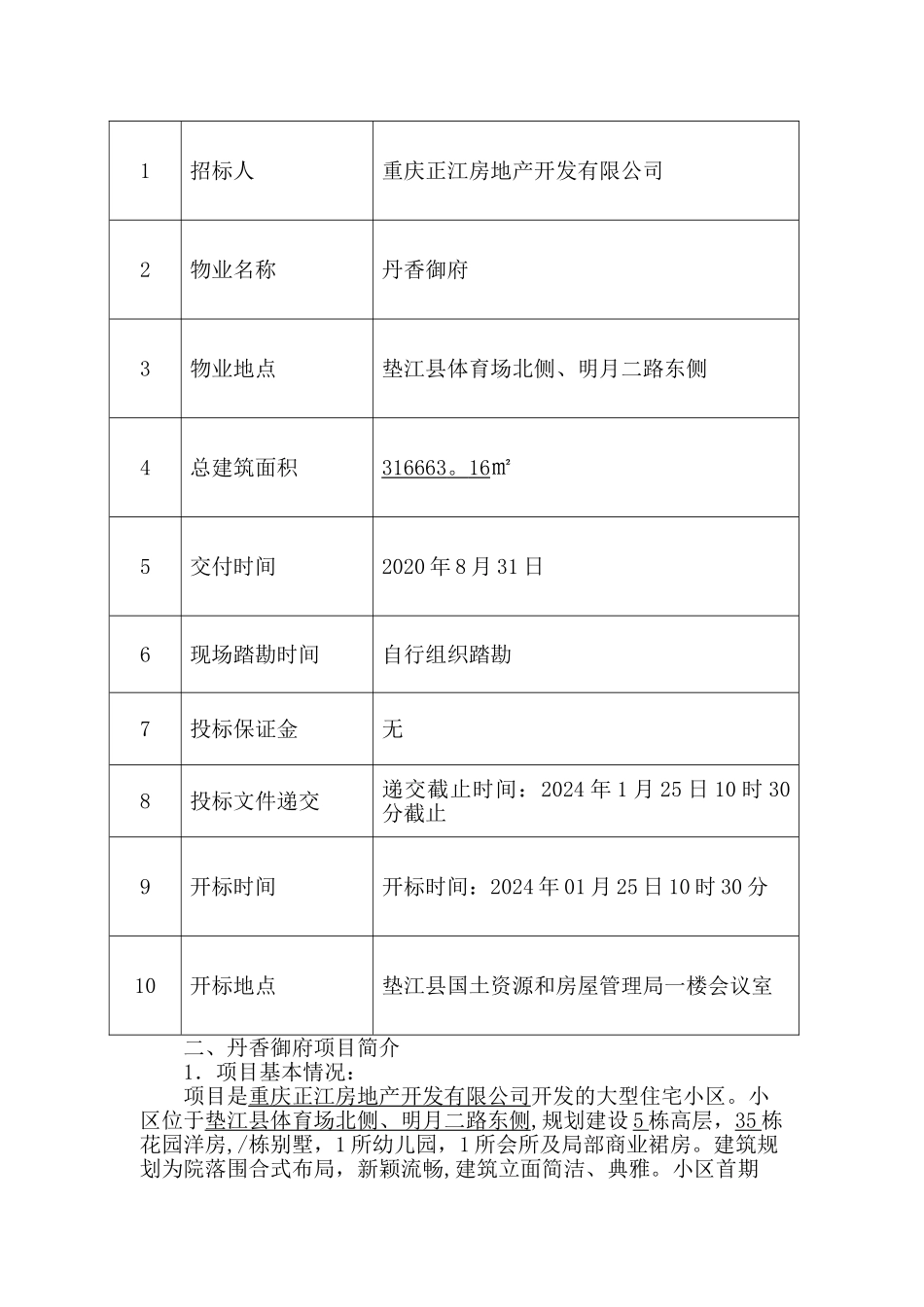 丹香御府住宅小区前期物业管理_第2页