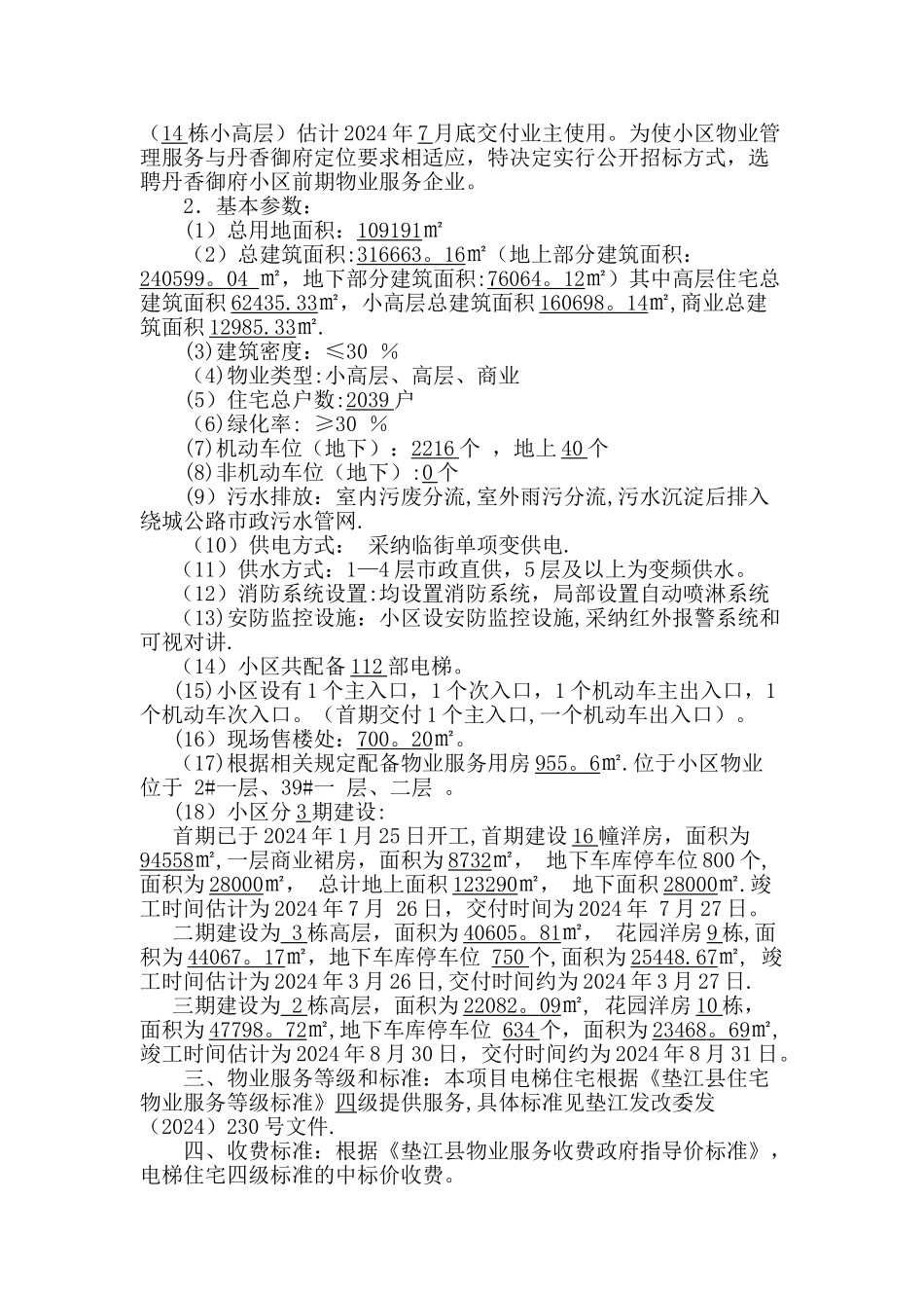 丹香御府住宅小区前期物业管理_第3页