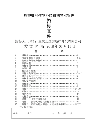 丹香御府住宅小区前期物业管理