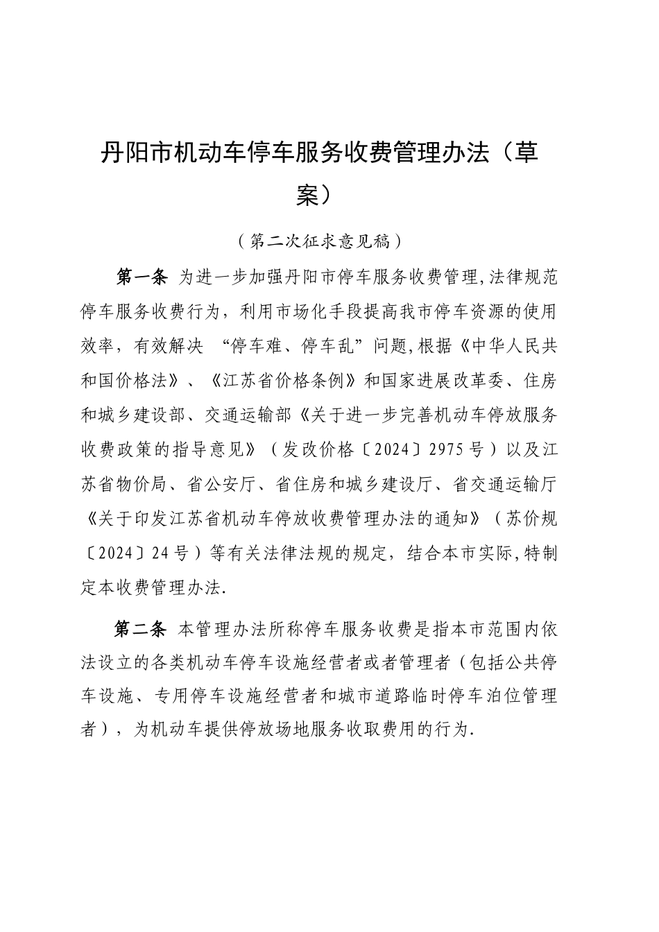 丹阳市机动车停车服务收费管理办法_第1页
