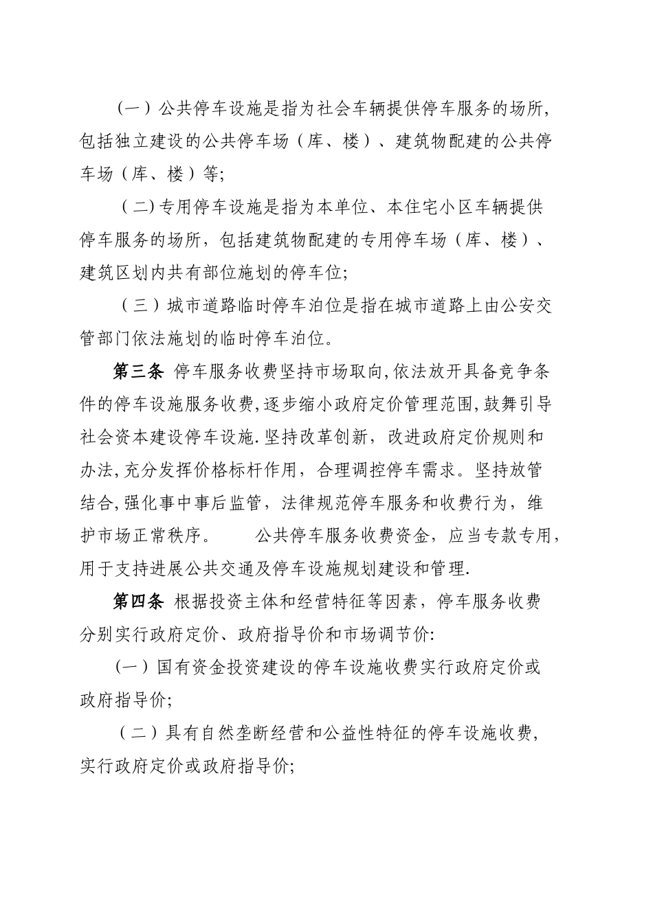 丹阳市机动车停车服务收费管理办法_第2页