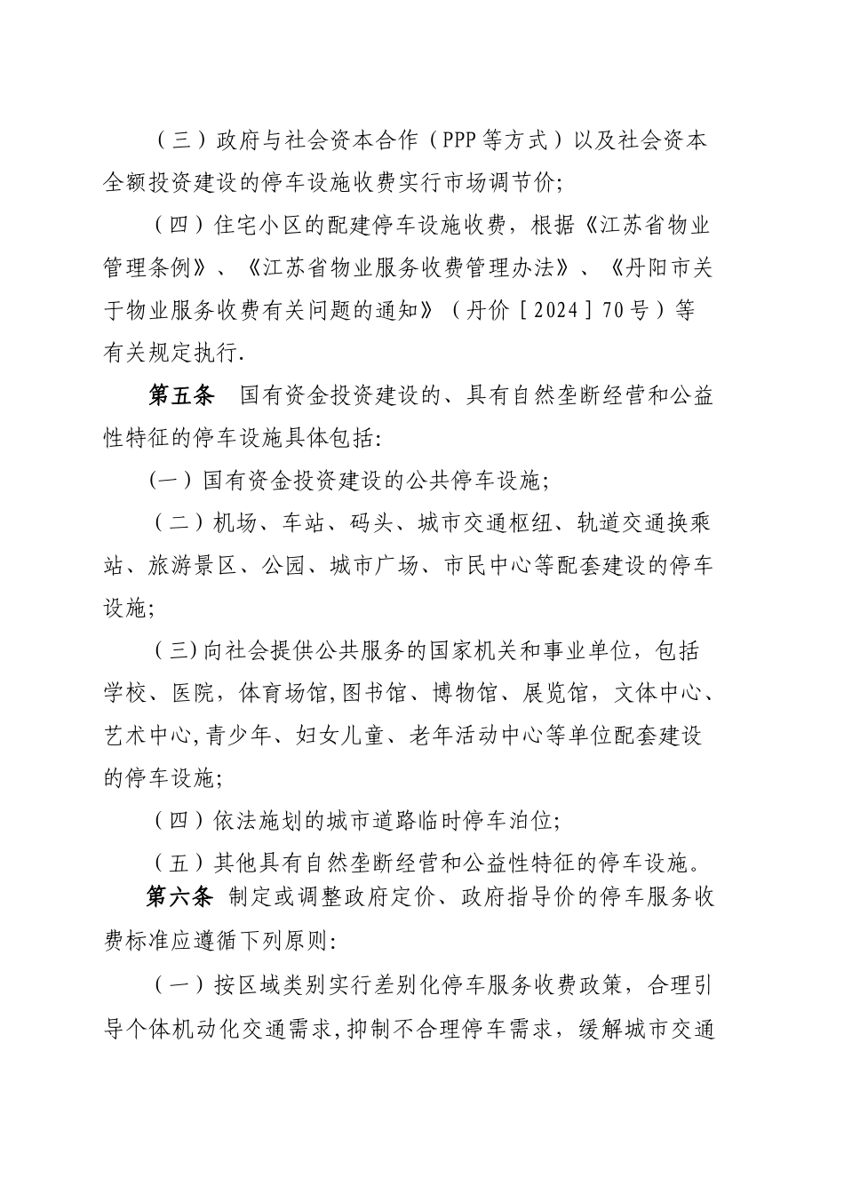 丹阳市机动车停车服务收费管理办法_第3页