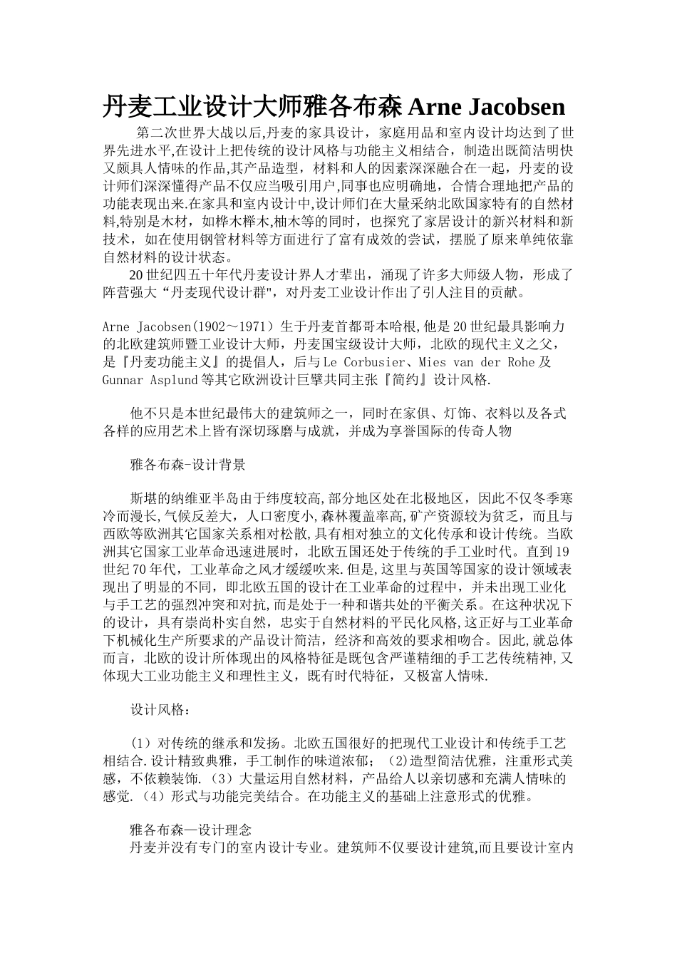 丹麦工业设计大师雅各布森Arne-Jacobsen_第1页