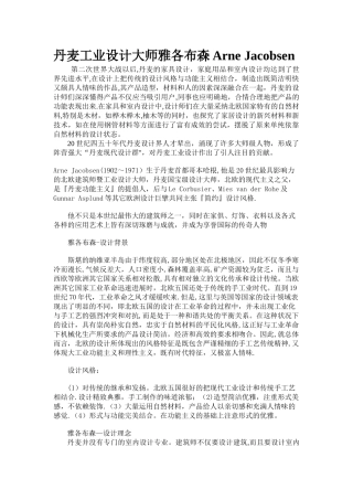 丹麦工业设计大师雅各布森Arne-Jacobsen