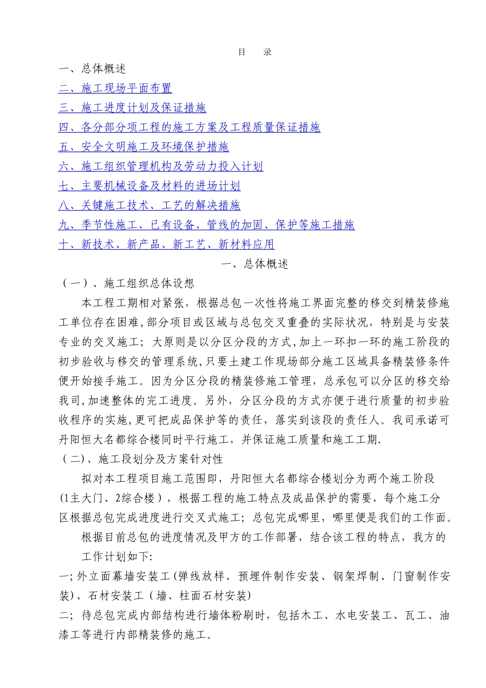 丹阳恒大名都综合楼施工组织设计doc_第1页