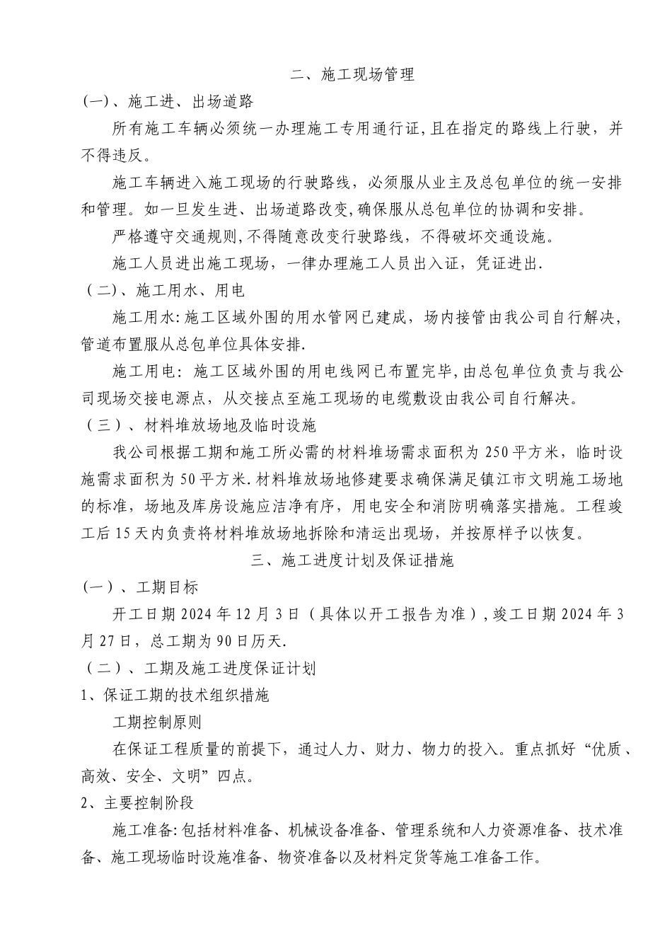 丹阳恒大名都综合楼施工组织设计doc_第2页