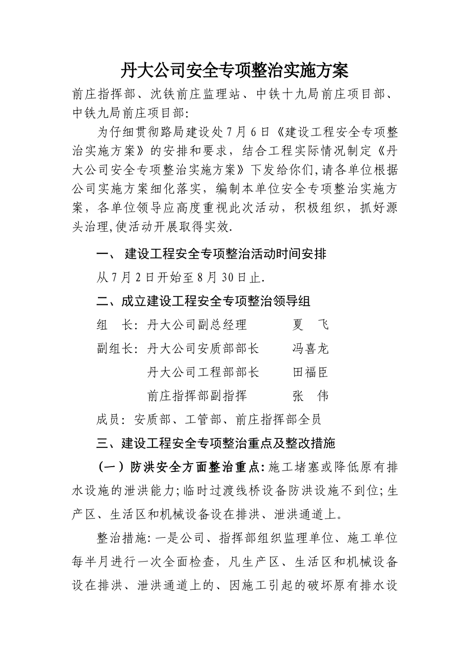 丹大建设工程安全专项整治实施方案_第1页