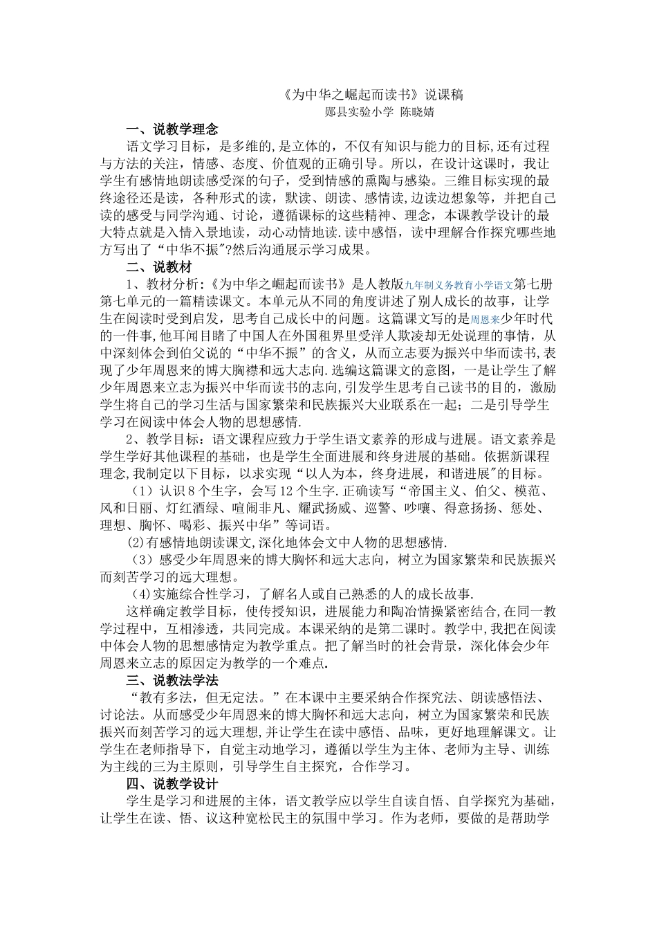 为中华之崛起而读书说课稿_第1页