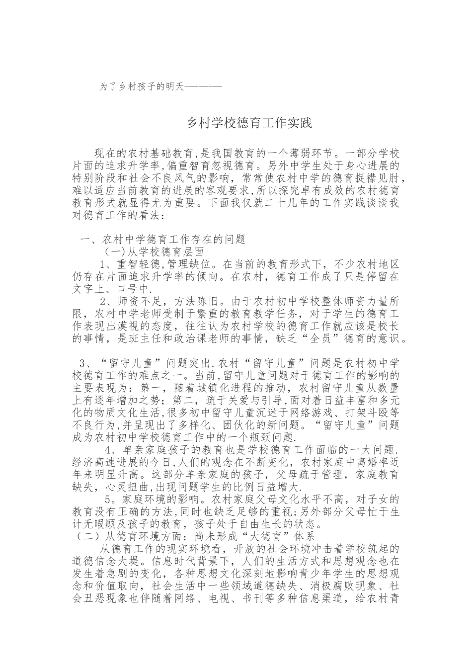 为了乡村孩子的明天----乡村学校德育工作实践_第1页