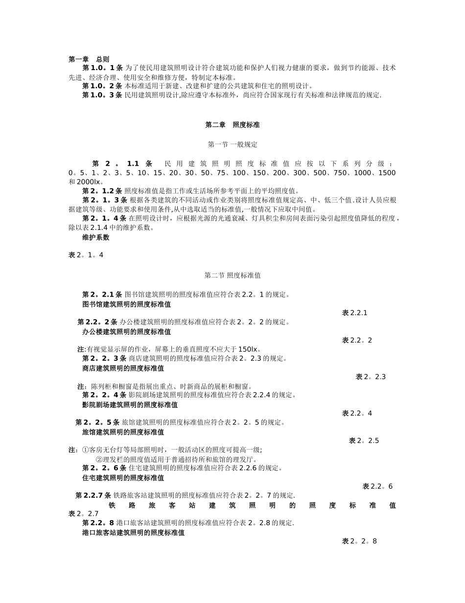 为了使民用建筑照明设计符合建筑功能和保护人们视力健..._第1页