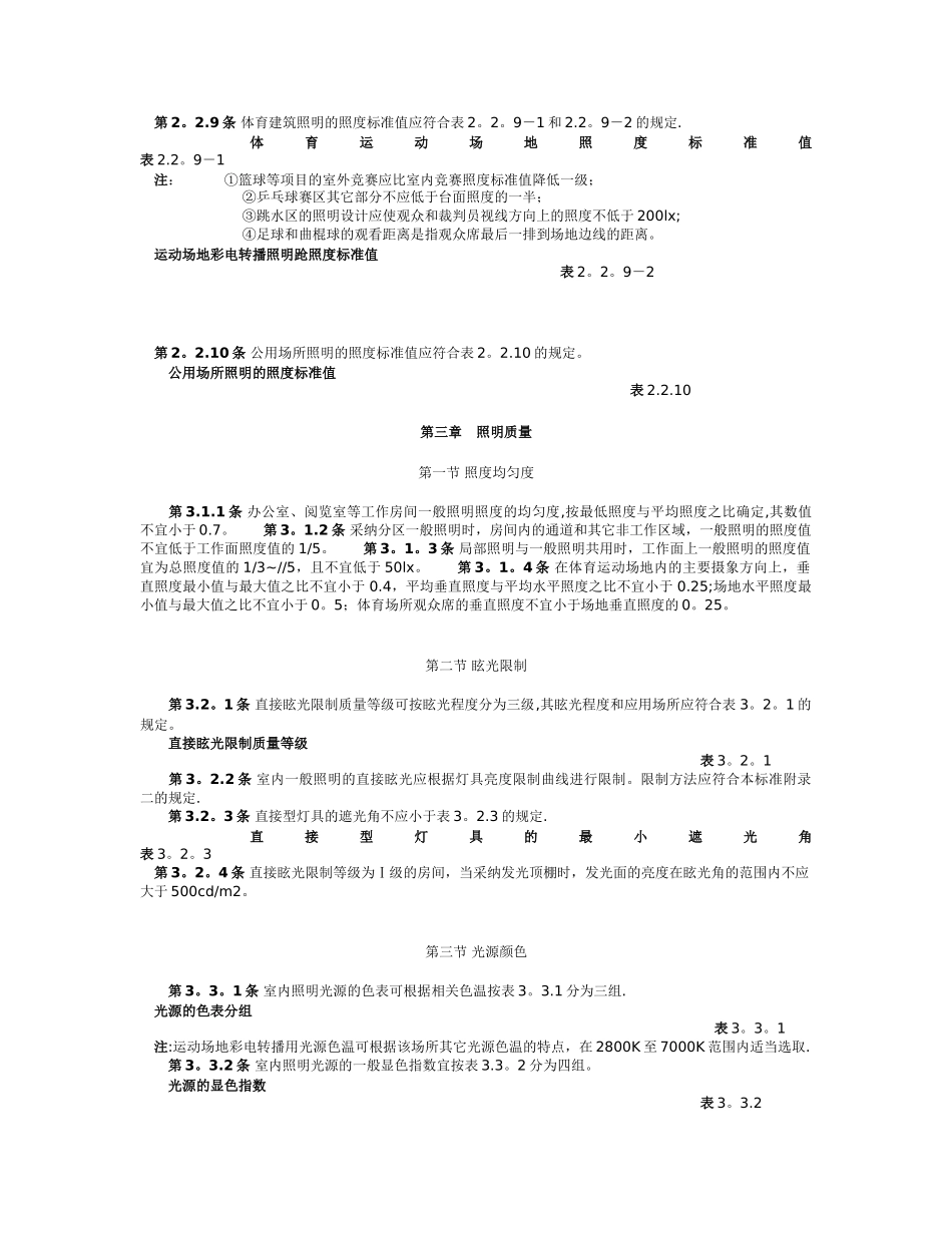 为了使民用建筑照明设计符合建筑功能和保护人们视力健..._第2页