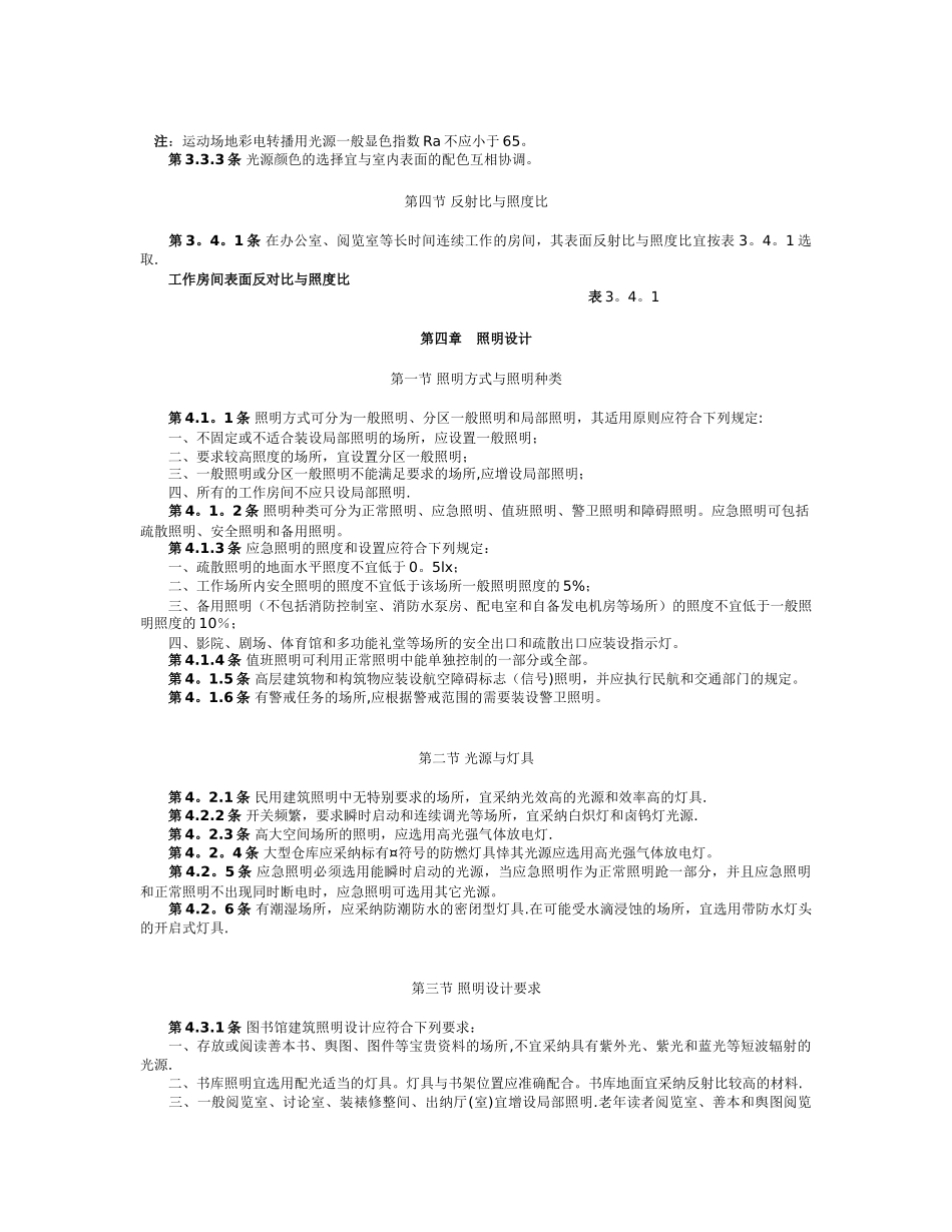 为了使民用建筑照明设计符合建筑功能和保护人们视力健..._第3页