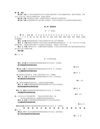 为了使民用建筑照明设计符合建筑功能和保护人们视力健...