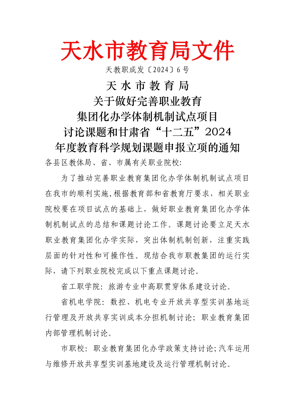 为了推进我市完善职业教育集团化办学体制机制试点项目的顺处实施_第1页
