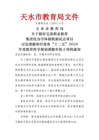 为了推进我市完善职业教育集团化办学体制机制试点项目的顺处实施