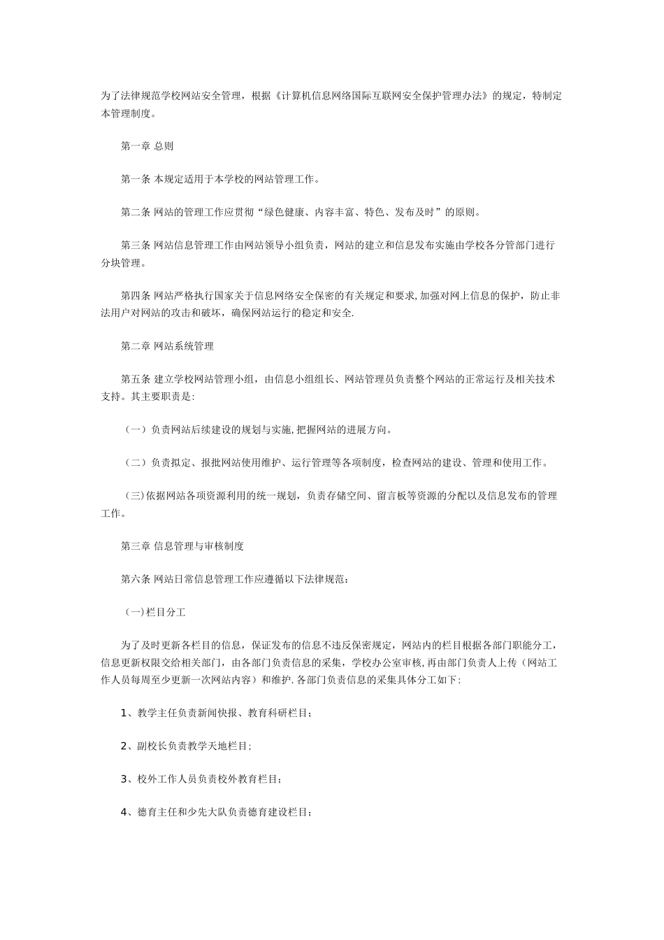 为了规范学校网站安全管理_第1页