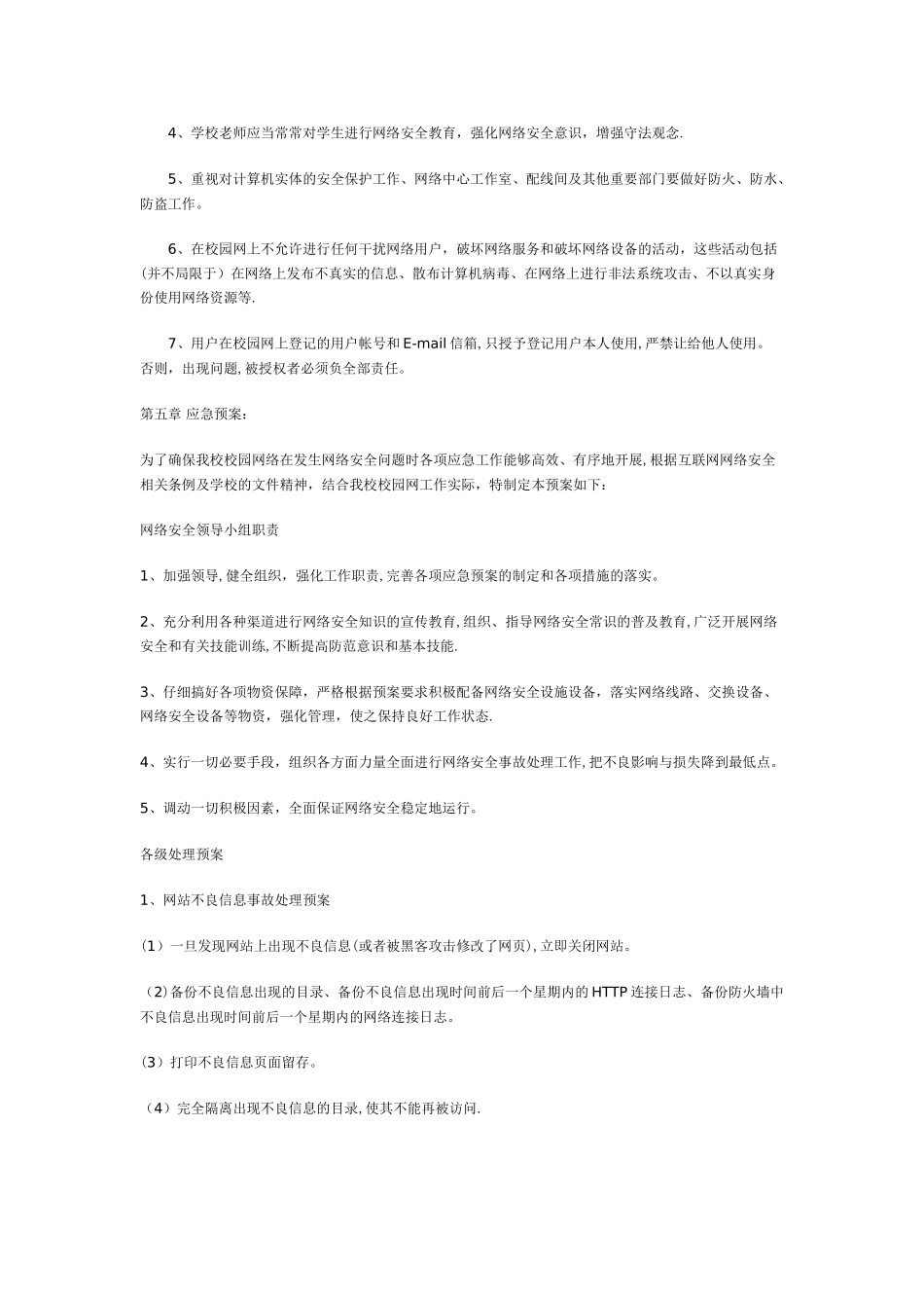 为了规范学校网站安全管理_第3页