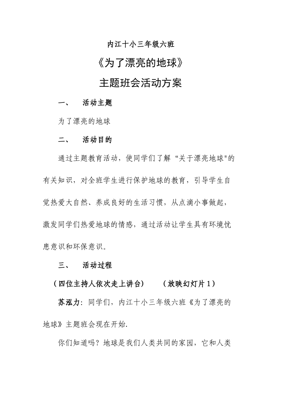 为了美丽地球主题班会活动的方案_第1页