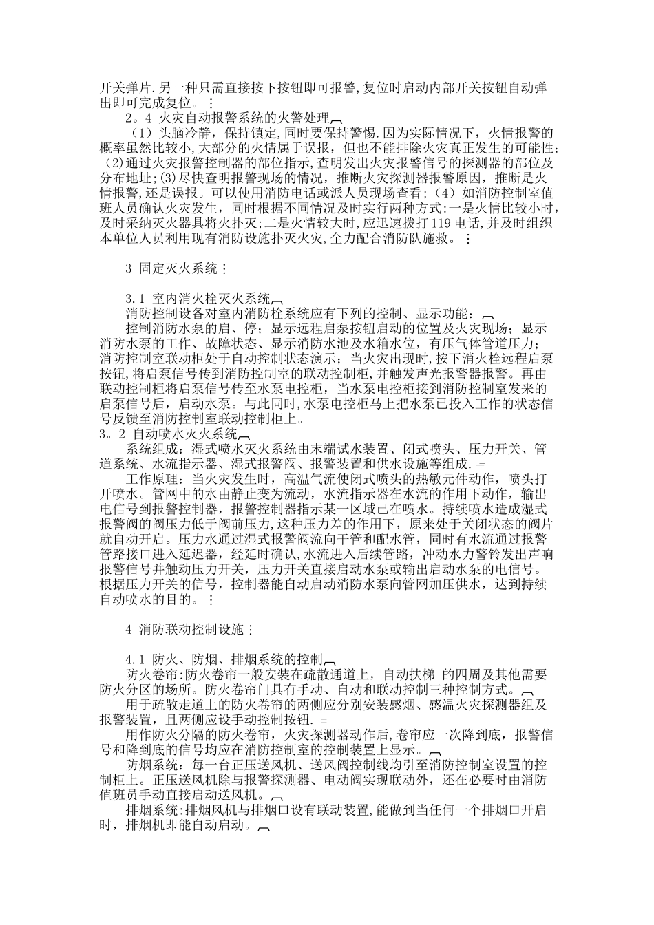 为了让相关消防的设施管理维护人员及消防控制室的工作人员了解和掌握消防设施的分类_第2页