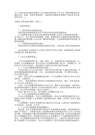 为了让相关消防的设施管理维护人员及消防控制室的工作人员了解和掌握消防设施的分类