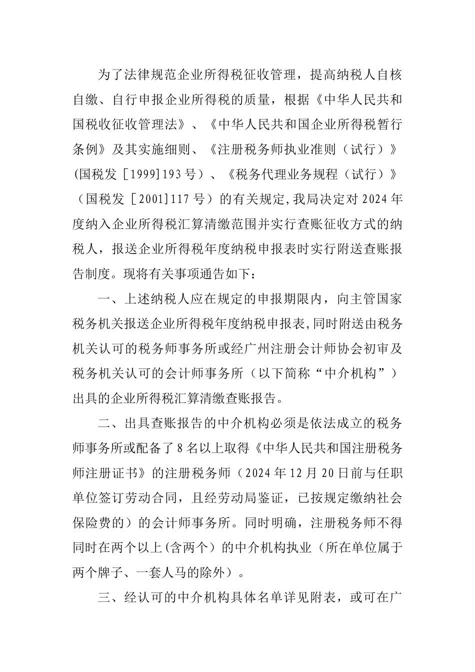 为了规范企业所得税征收管理-提高纳税人自核自缴、自行申报企业._第1页