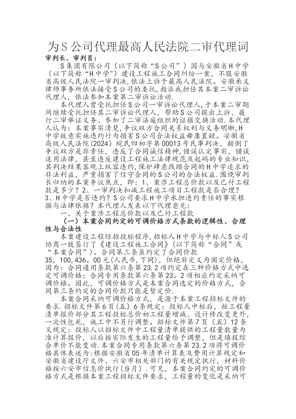 为S公司代理最高人民法院二审代理词-安徽承义律师事务所_第1页