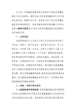为了进一步明确各级领导班子及领导干部在党风廉政建设工作中的职责