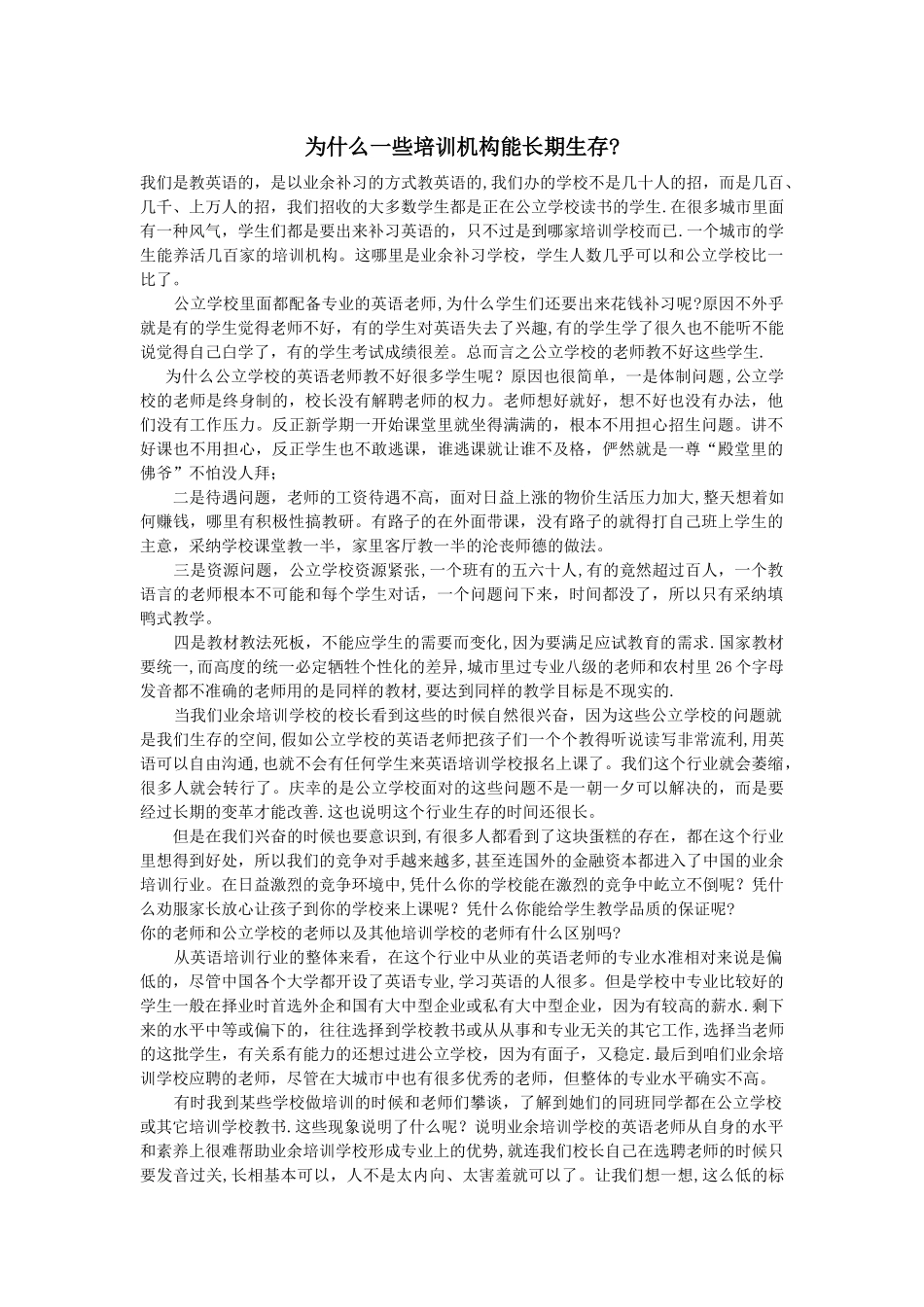 为什么一些培训机构能长期生存？_第1页