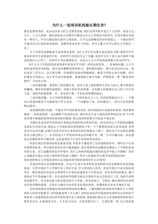 为什么一些培训机构能长期生存？